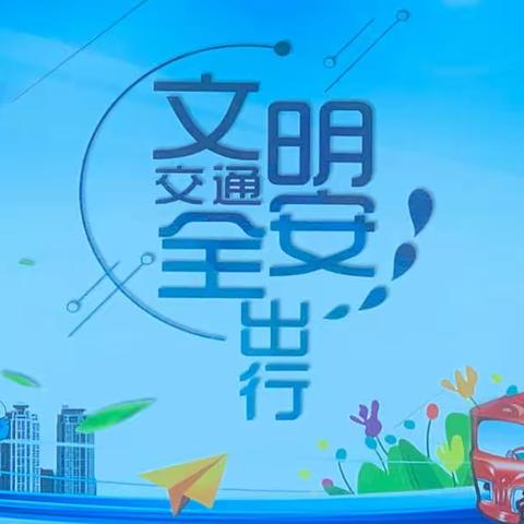 交通安全伴我成长——定陶区第一实验小学家长讲堂之交通安全