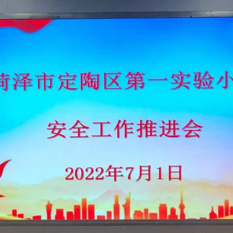 强化安全意识，筑牢安全防线——2022年菏泽市定陶区第一实验小学安全工作推进会