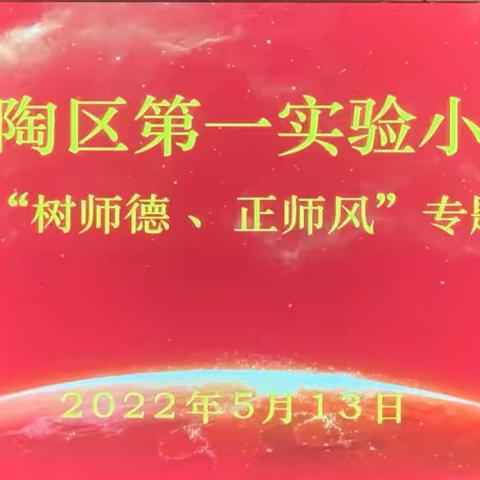 定陶区第一实验小学2022年“树师德、正师风”专题学习教育活动