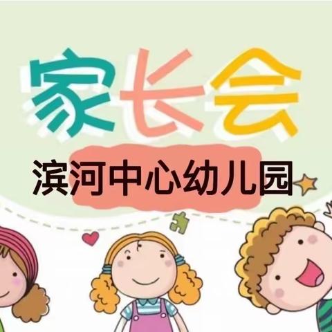 滨河中心幼儿园“给孩子适宜的爱”主题家长会