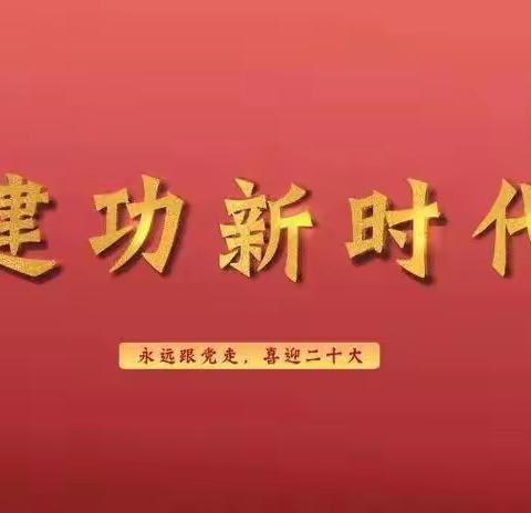 喜迎二十大，奋进新征程——2203班第八周汇报