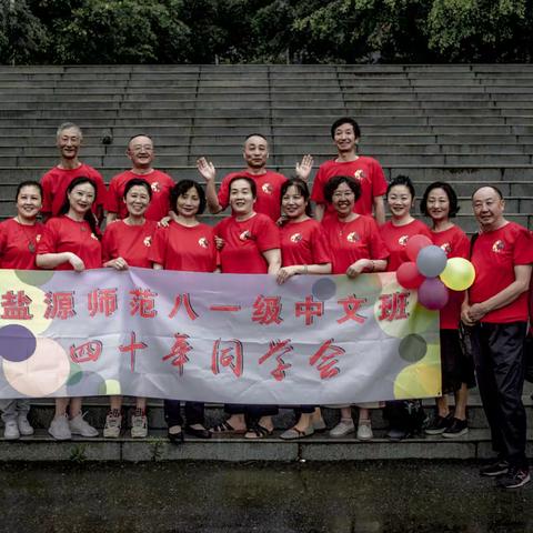 盐源师范八一级中文班四十年同学会