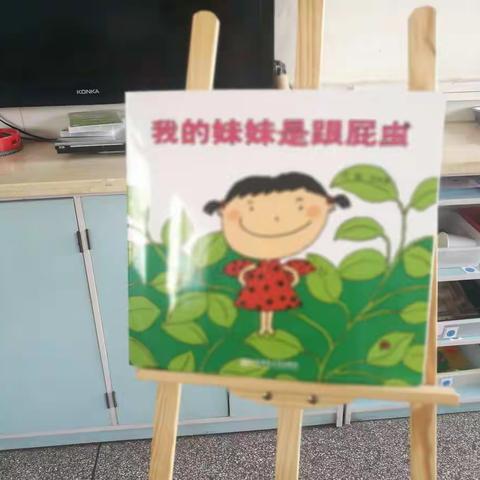 绘本《我的妹妹是跟屁虫》