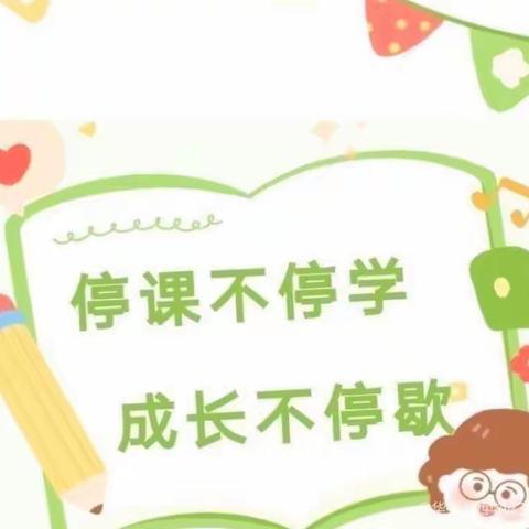 停课不停学，一起向未来--丰乐小学二年级线上教学