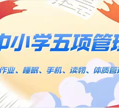 新源县润新集团塔勒德镇中学落实中小学生“五项管理”致家长的一封信