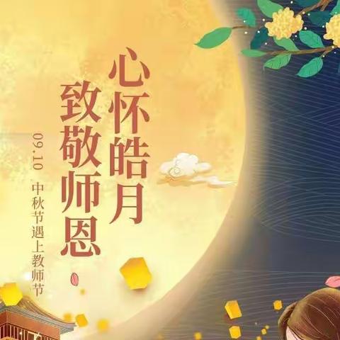 疫情下的中秋、教师节 ——301班翁铭皓