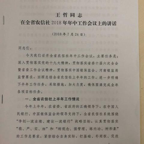 营业部全面贯彻落实省联社2018年年中工作会议精神