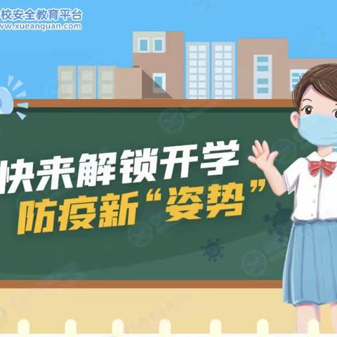 快来解锁开学防疫新“姿势”!