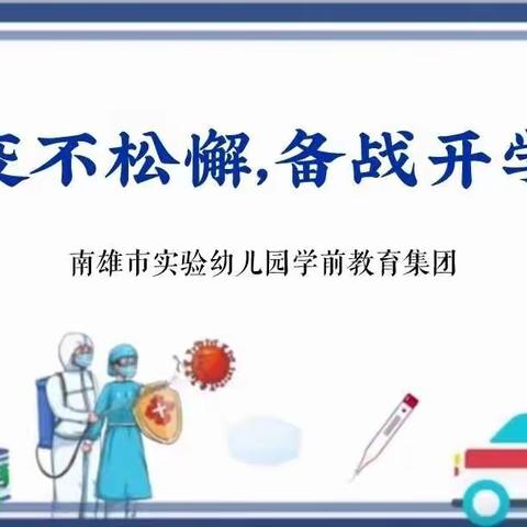 防疫不松懈，备战开学季——南雄市实验幼儿园学前教育集团开学防疫工作纪实