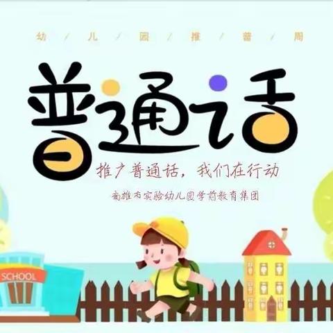 “推广普通话，我们在行动”——南雄市实验幼儿园学前教育集团第25届推普周系列活动