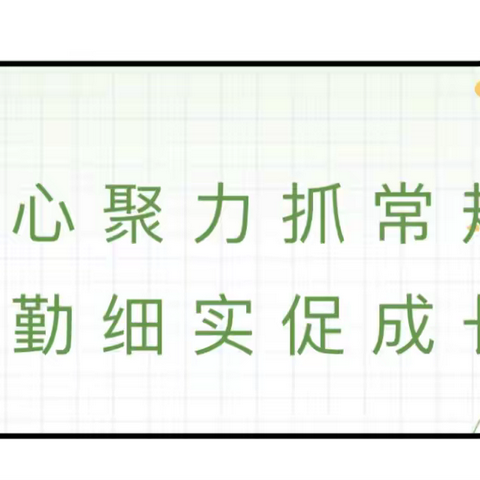 凝心聚力抓常规，严勤细实促成长——伊宁县阿热吾斯塘镇学区开展线上教学半学期常规大检查