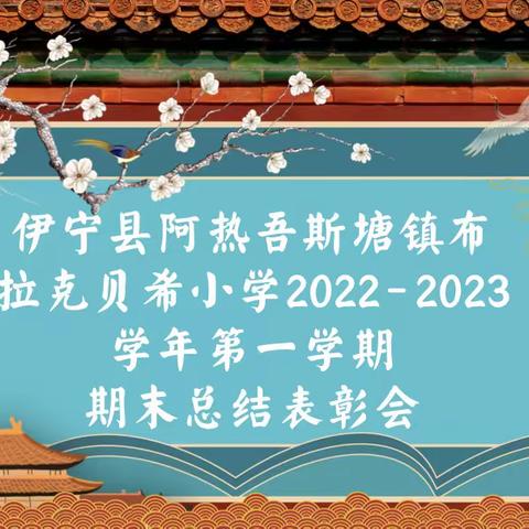 砥砺奋进同筑梦，聚力扬帆再远航——2022-2023学年第一学期伊宁县阿热吾斯塘镇布拉克贝希小学期末总结表彰会