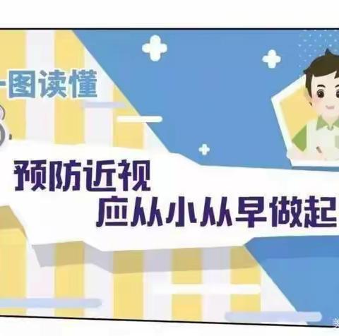 预防近视•从小做起——第6个近视防控宣传月