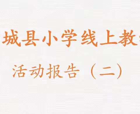 “云端”共研学，同心共战“疫”——郯城县小学线上教学活动报道（二）