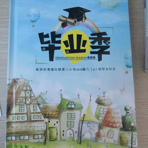 时光不老，我们不散——红枫二小        2019届5班毕业相册