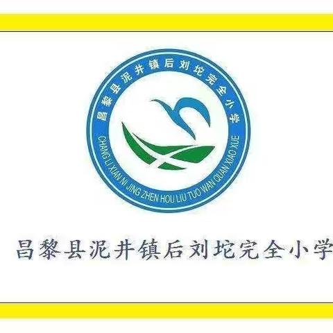 空中课堂再战“疫”                         居家学习乐趣多          ——昌黎县泥井镇后刘坨完全小学