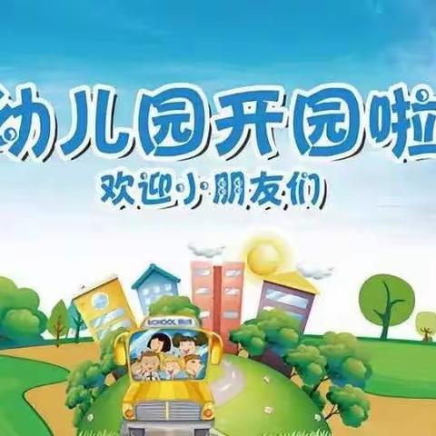 温暖六月，相约新星——新星幼儿园返校复学致家长的一封信