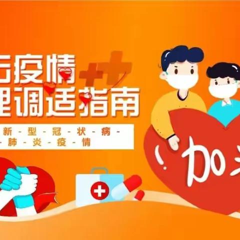 【心理健康教育】从“心”做起，用“心”战疫——修武县第二实验小学疫情防控心理健康疏导指南