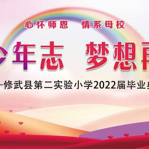 昂扬少年志 梦想再出发——修武县第二实验小学举行2022届学生毕业典礼