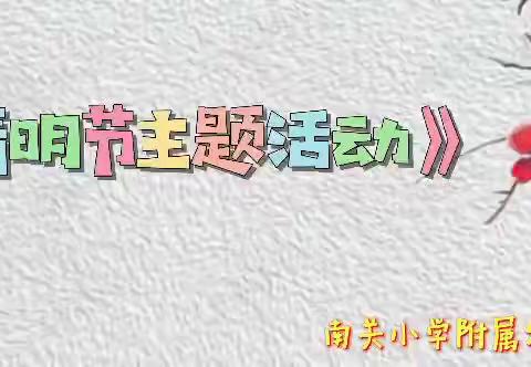 清明节活动———南关小学附属幼儿园