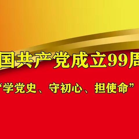 贤文居党委开展迎七.一“学党史、守初心、担使命”专题党课活动