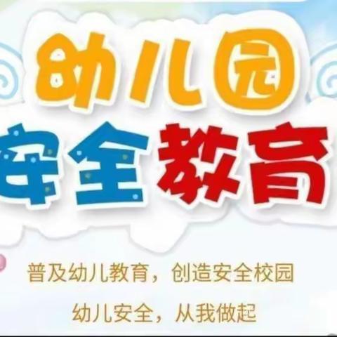 龙腾幼儿园中一班」——“开学第一课，安全伴我行”主题教育活动