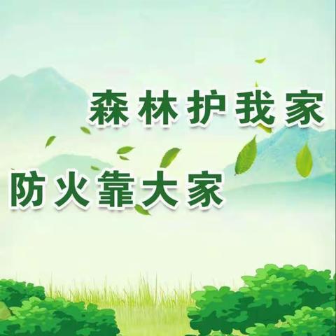 🌲森林防火，人人有责—✊龙腾幼儿园森林防火紧急演练