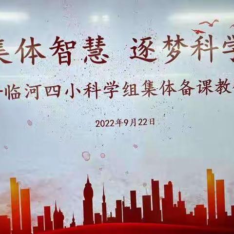 凝聚集体智慧，逐梦科学未来——临河四小科学组集体备课教研活动