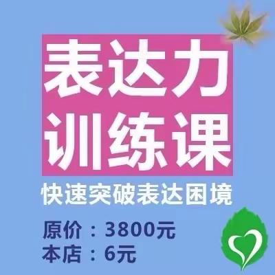 表达力训练课话题终结者能说会道说话滔滔不绝说话有逻辑技巧教程