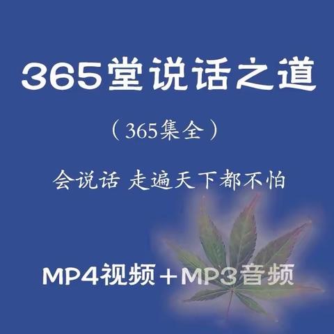 365堂说话之道 视频课程  教你学说话口才训练