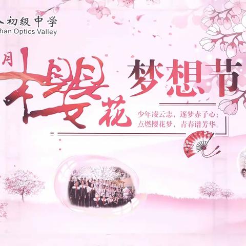 “英”为有梦，“樱”你精彩——记光谷八初703班樱花梦想节活动