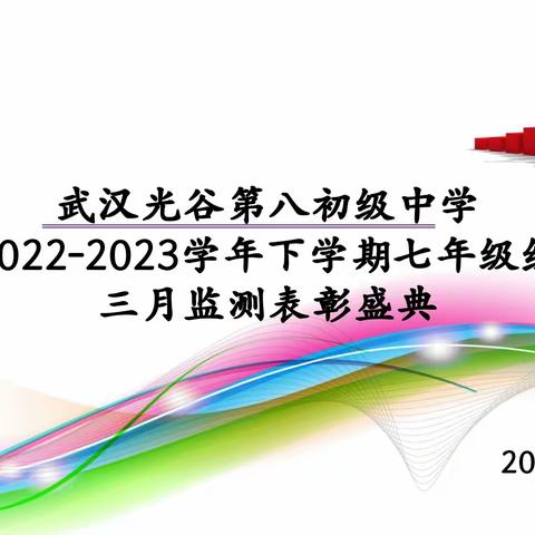 星光不负追梦人——记光谷八初七年级组三月质量监测表彰盛典