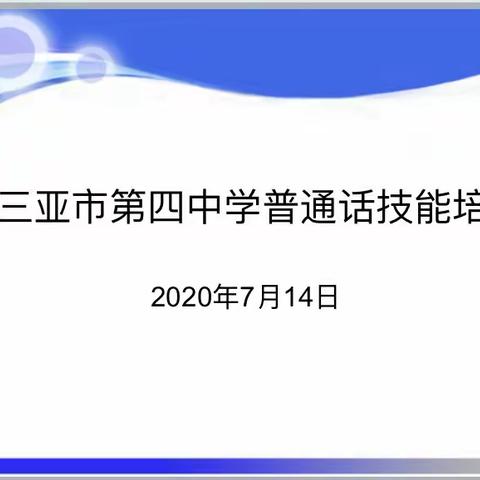 三亚市第四中学2020学年普通话培训•教师专场