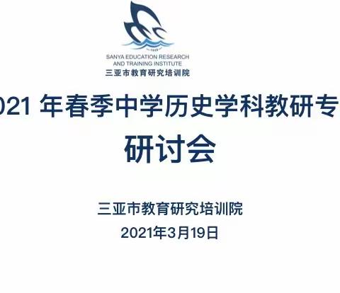 在交流中分享，在研讨中进步——三亚市2021年春季中学历史学科教研专题研讨会纪实