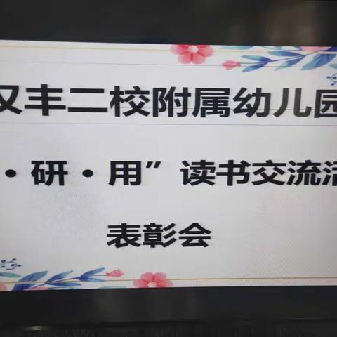 聚焦美好生活教育.赋能教师家长专业发展一一汉丰二校附属幼儿园召开“学 ·研·用”读书交流表彰会