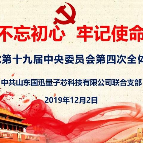 联合支部学习《中国共产党第十九届中央委员会第四次全体会议公报》