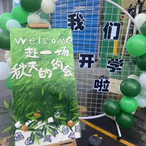 西宁市城北区风车幼儿园开学第一天