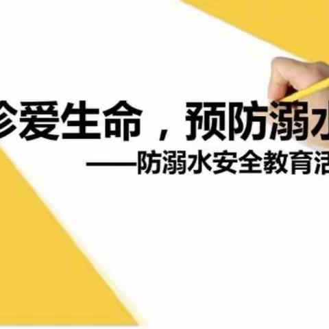 高集中心幼儿园开展“珍爱生命，预防溺水”安全教育