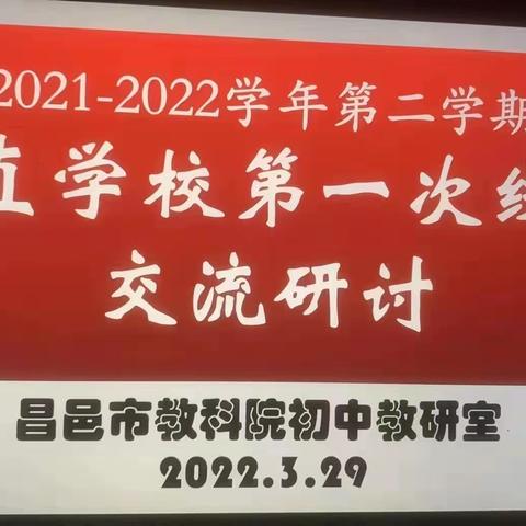 “云”端相聚，疫”起加油——初中市直学校第一次线上交流研讨活动