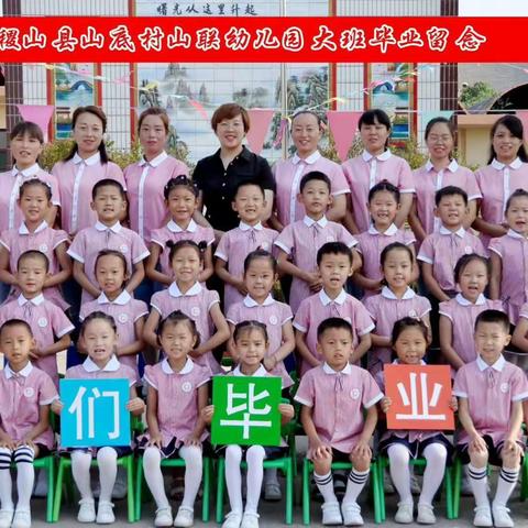 山联幼儿园2019届大班“惜别幼年，扬帆起航”——我们毕业啦