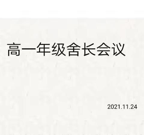 积极落实各项常规 着力细化年级管理——高一年级舍长会议纪要