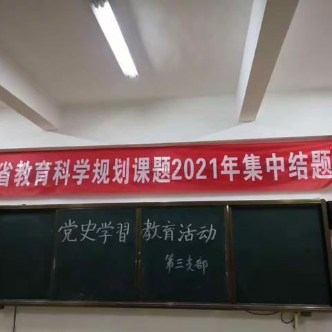 “学党史、悟思想、办实事、开新局”——海口市琼山华侨中学第三党支部开展党史学习教育