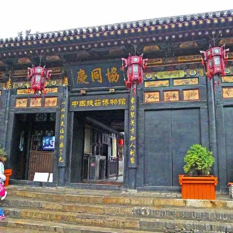 平遥古城之钱庄博物馆