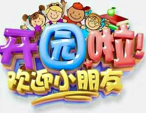 曙光幼儿园欢迎你