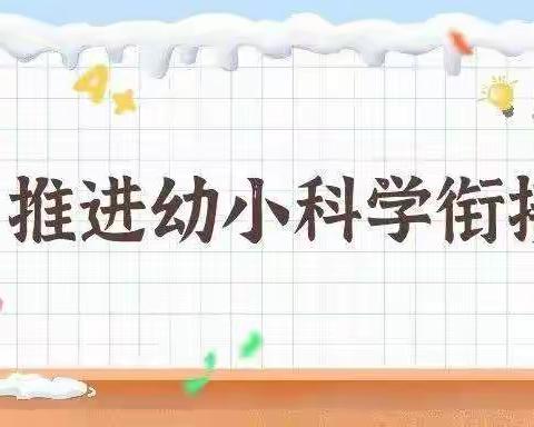 幼小衔接 我们在行动--以幼儿为中心，充分利用本土资源