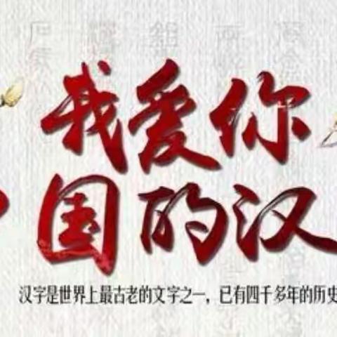 翰墨怡情 练字修身——长动小学“汉字书写”篇