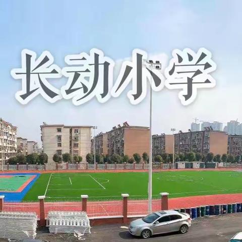 长      动      小     学     一     年    级      5   0   班    2022新年音乐会