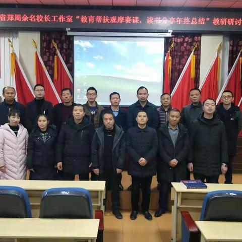省级郑周余名校长工作室活动