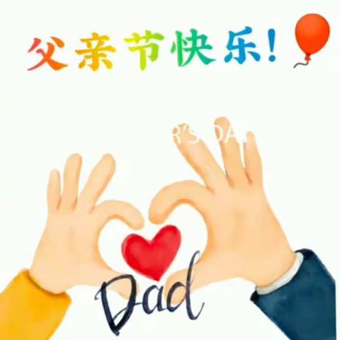 "父爱如山，爸气十足"一一临潭县幼儿园大班年级组父亲节主题活动
