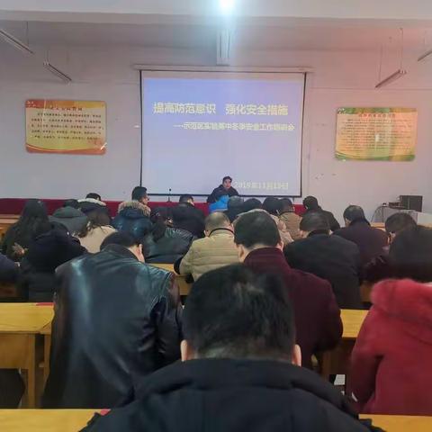 提高防范意识 强化安全措施——示范区实验高中召开冬季安全工作培训会